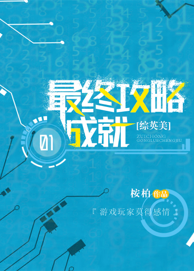 [综英美]最终攻略成就百度网盘