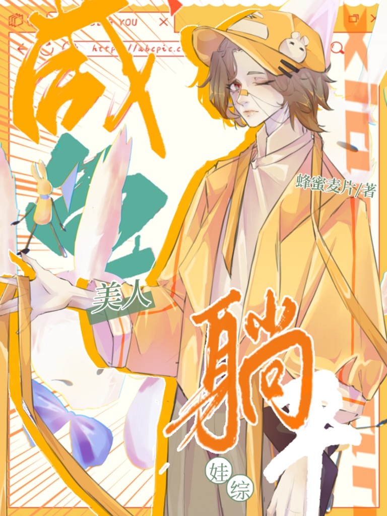 咸鱼美人,娃综爆红by蜂蜜麦片