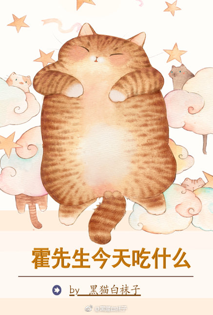 霍先生今天吃什么百度云