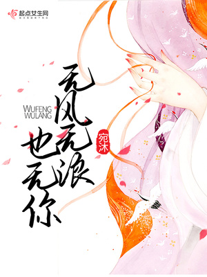 无风无浪也无你下一句