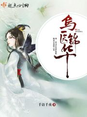 乌医锦华全文免费阅读