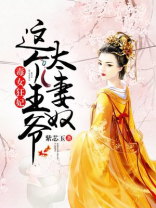 毒女狂妃,这个王爷太妻奴txt