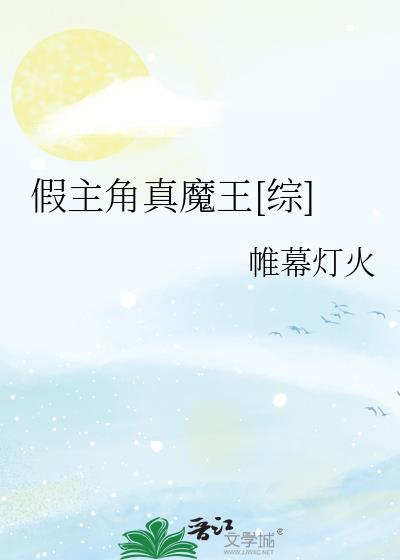 假主角真魔王[综]下载