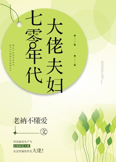 七零年代大佬夫妇格格党