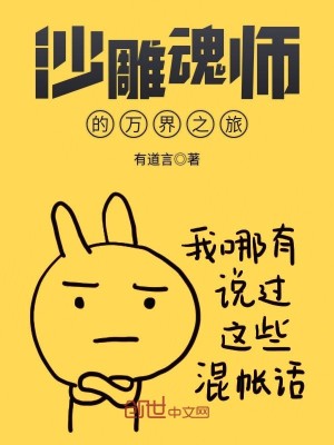 沙雕魂师的万界之旅百度百科