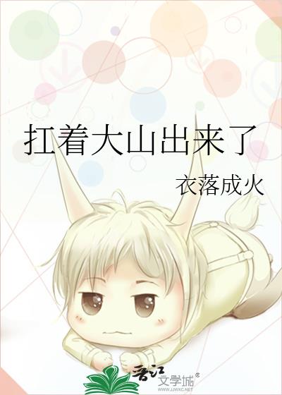 扛着大山出来了百度云盘