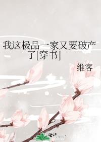 我这极品一家又要破产了[穿书] 小说