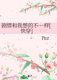 剧情和我想的不一样[快穿]作者:Paz