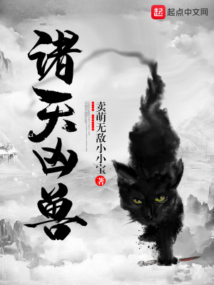 诸天凶兽起点中文网