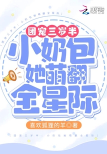 团宠三岁半：小奶包她萌翻全星际