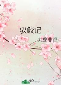 驭鲛记小说免费阅读