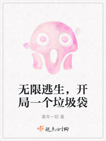 无限逃生开局一个垃圾袋免费