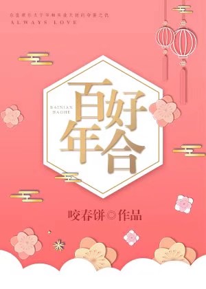 百年好合,永结同心,白头偕老,早生贵子