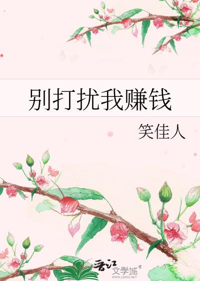 别打扰我赚钱 笑佳人