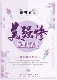 美强惨就是惹人爱