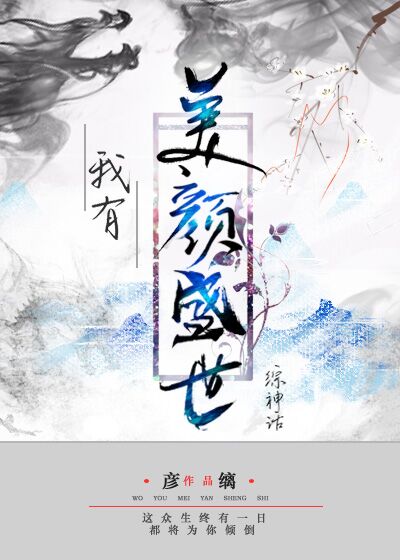 我有美颜盛世综神话