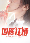 国医狂妃动漫