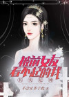 被前任看不起侮辱我