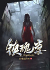 镇魂妻翠姑几集知道真相