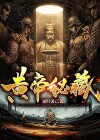 黄帝秘藏小说免费阅读