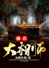 麻衣相法全书图解