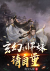 师妹请自重百度百科