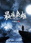 明末第一枭雄