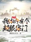 玄幻我体内有个超级宗门小说