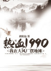 热血1990:我在大风厂摆地摊 黄阳沧TXT全集下载