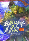 三国我的爷爷是关羽