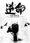 逆命殊途一共几章