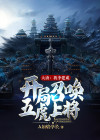 大唐：我李建成，开局召唤五虎上将
