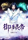 御兽帝皇
