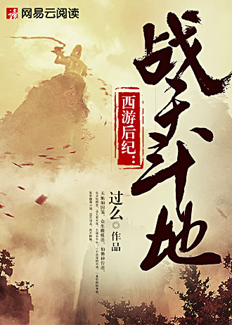 西游后纪:战天斗地