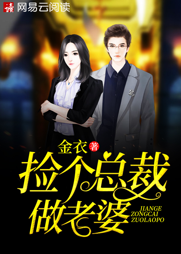 捡个总裁做老婆金衣免费阅读