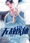 都市无敌医仙莫凡免费阅读