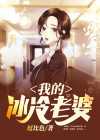 我的冰冷老婆纪明月下载全文