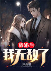 离婚后我飘了