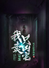 惊悚我只卖凶宅解析