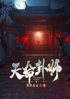 小说天命卦师
