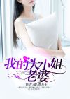 我的大小姐老婆短剧完整版免费播放下载