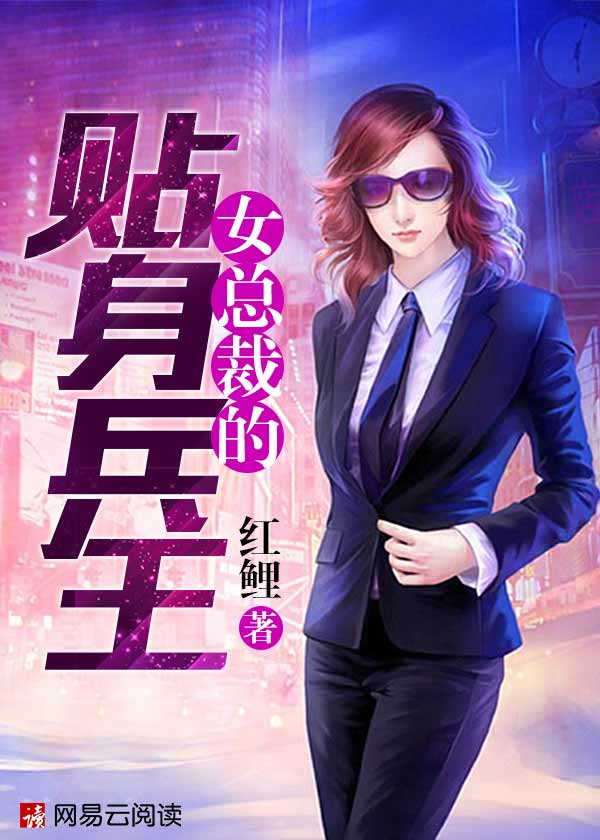 女总裁的贴身战婿
