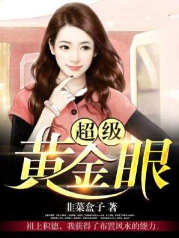超级黄金眼林萧全文免费阅读