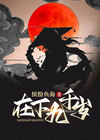 在下九千岁 缤纷鱼海下载