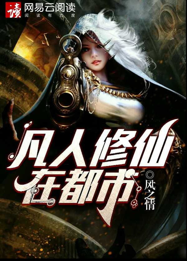 都市凡人修仙类小说