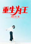 重生为王子殿下的小恶龙漫画免费阅读