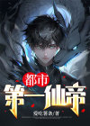 都市第一仙帝免费下载