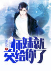 师妹接近他夺走他血脉但他反而觉醒了