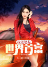 世界首富的我,被老婆曝光了