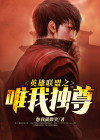 英雄联盟之唯我独尊林天
